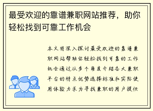 最受欢迎的靠谱兼职网站推荐，助你轻松找到可靠工作机会