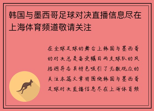 韩国与墨西哥足球对决直播信息尽在上海体育频道敬请关注