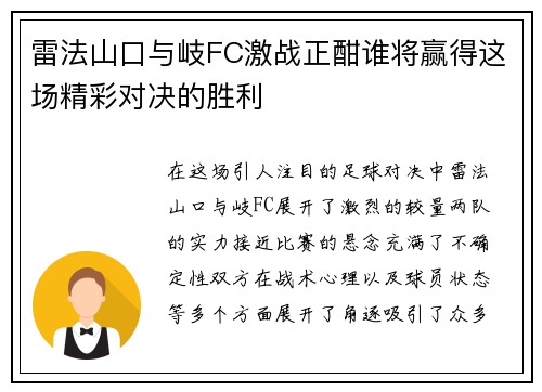 雷法山口与岐FC激战正酣谁将赢得这场精彩对决的胜利