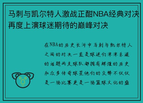 马刺与凯尔特人激战正酣NBA经典对决再度上演球迷期待的巅峰对决