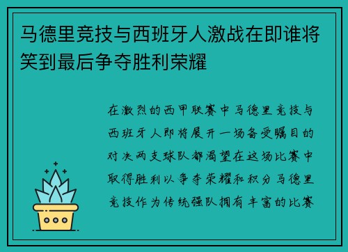 马德里竞技与西班牙人激战在即谁将笑到最后争夺胜利荣耀