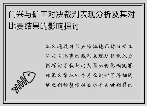 门兴与矿工对决裁判表现分析及其对比赛结果的影响探讨