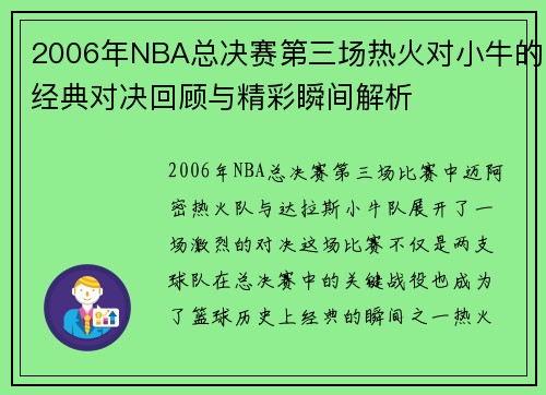 2006年NBA总决赛第三场热火对小牛的经典对决回顾与精彩瞬间解析