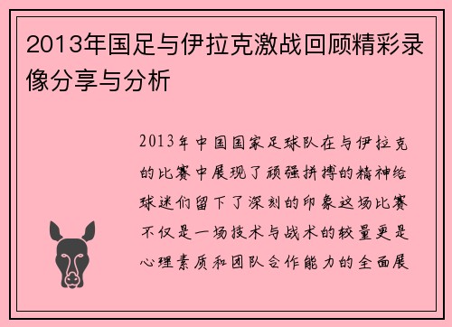 2013年国足与伊拉克激战回顾精彩录像分享与分析