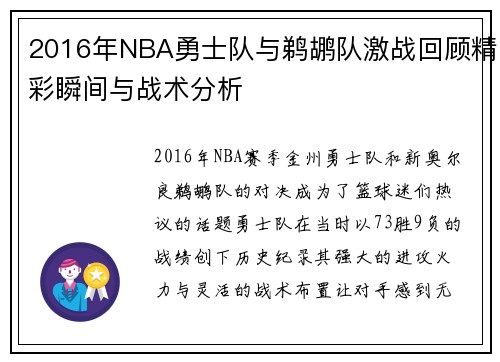 2016年NBA勇士队与鹈鹕队激战回顾精彩瞬间与战术分析