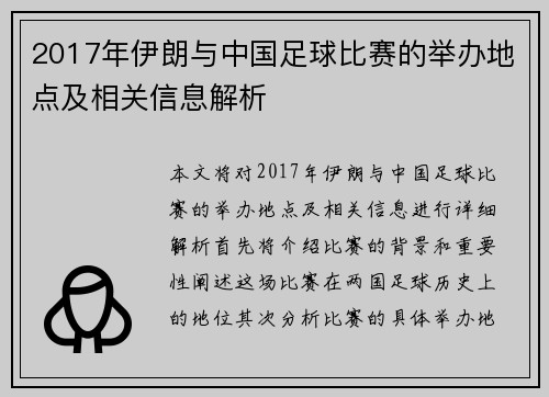 2017年伊朗与中国足球比赛的举办地点及相关信息解析