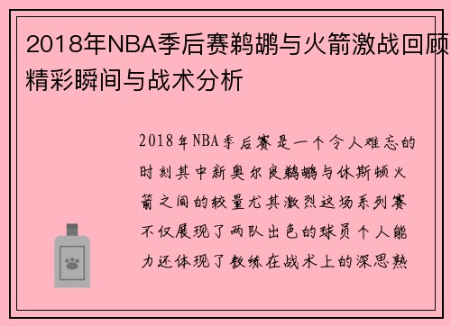 2018年NBA季后赛鹈鹕与火箭激战回顾精彩瞬间与战术分析