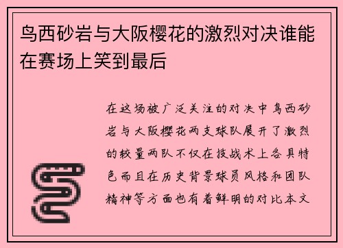 鸟西砂岩与大阪樱花的激烈对决谁能在赛场上笑到最后