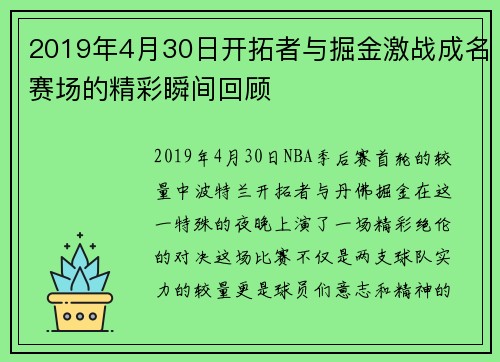 2019年4月30日开拓者与掘金激战成名赛场的精彩瞬间回顾