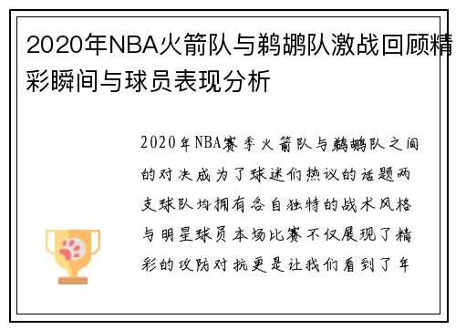 2020年NBA火箭队与鹈鹕队激战回顾精彩瞬间与球员表现分析