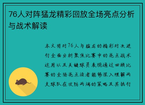 76人对阵猛龙精彩回放全场亮点分析与战术解读