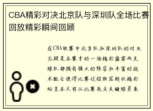 CBA精彩对决北京队与深圳队全场比赛回放精彩瞬间回顾