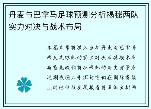 丹麦与巴拿马足球预测分析揭秘两队实力对决与战术布局