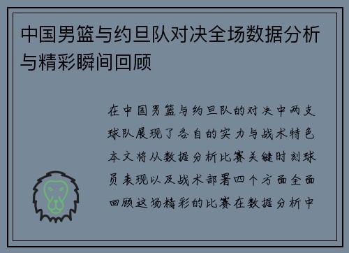 中国男篮与约旦队对决全场数据分析与精彩瞬间回顾