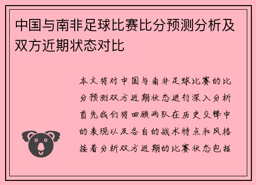 中国与南非足球比赛比分预测分析及双方近期状态对比