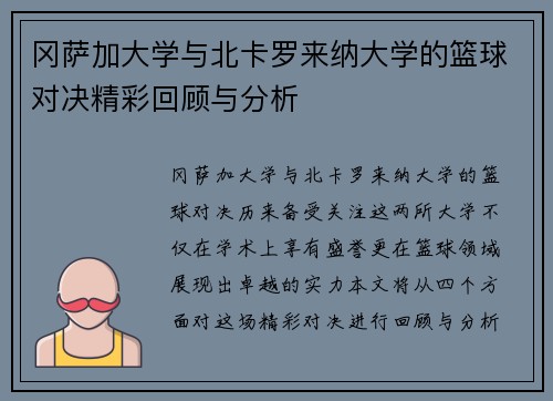冈萨加大学与北卡罗来纳大学的篮球对决精彩回顾与分析