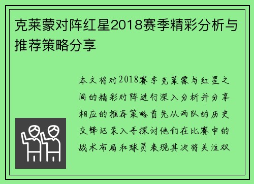 克莱蒙对阵红星2018赛季精彩分析与推荐策略分享