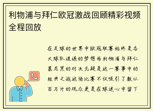 利物浦与拜仁欧冠激战回顾精彩视频全程回放