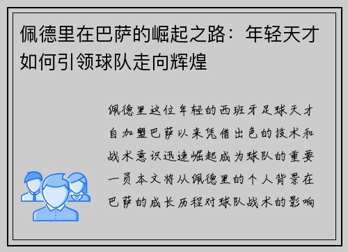 佩德里在巴萨的崛起之路：年轻天才如何引领球队走向辉煌