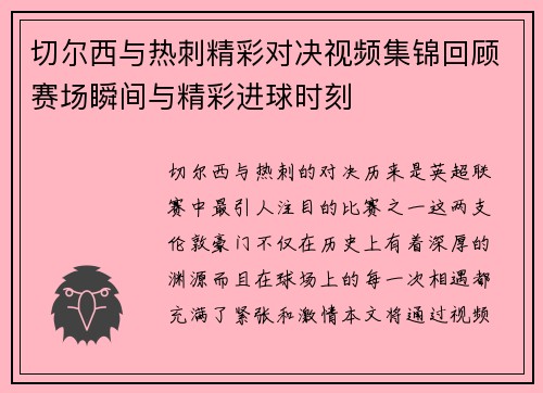 切尔西与热刺精彩对决视频集锦回顾赛场瞬间与精彩进球时刻