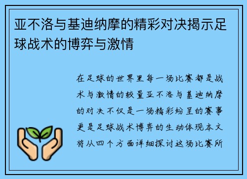 亚不洛与基迪纳摩的精彩对决揭示足球战术的博弈与激情