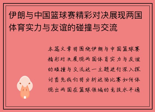 伊朗与中国篮球赛精彩对决展现两国体育实力与友谊的碰撞与交流