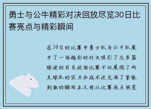 勇士与公牛精彩对决回放尽览30日比赛亮点与精彩瞬间