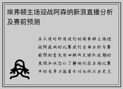 埃弗顿主场迎战阿森纳新浪直播分析及赛前预测