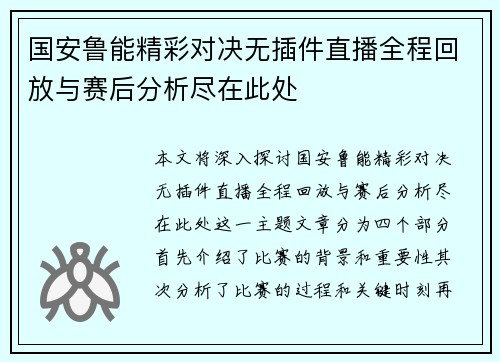 国安鲁能精彩对决无插件直播全程回放与赛后分析尽在此处