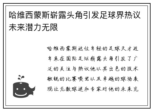 哈维西蒙斯崭露头角引发足球界热议未来潜力无限