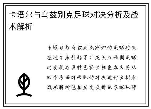 卡塔尔与乌兹别克足球对决分析及战术解析
