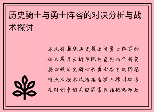历史骑士与勇士阵容的对决分析与战术探讨