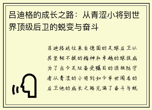 吕迪格的成长之路：从青涩小将到世界顶级后卫的蜕变与奋斗