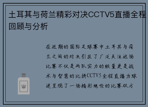 土耳其与荷兰精彩对决CCTV5直播全程回顾与分析