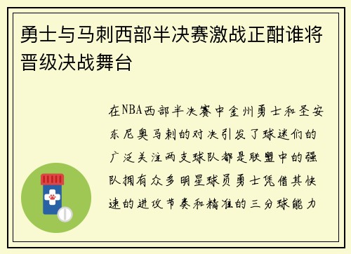 勇士与马刺西部半决赛激战正酣谁将晋级决战舞台
