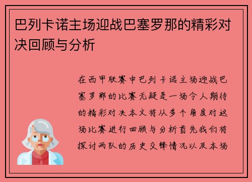 巴列卡诺主场迎战巴塞罗那的精彩对决回顾与分析