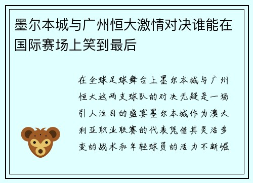墨尔本城与广州恒大激情对决谁能在国际赛场上笑到最后