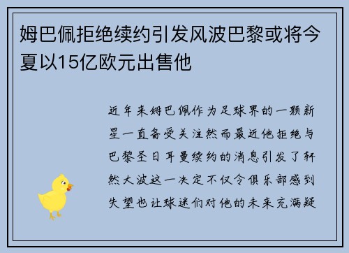 姆巴佩拒绝续约引发风波巴黎或将今夏以15亿欧元出售他