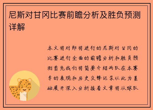 尼斯对甘冈比赛前瞻分析及胜负预测详解