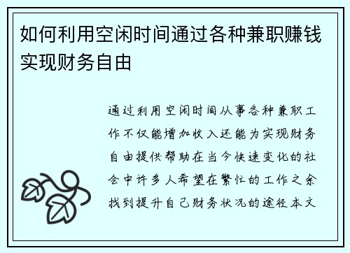 如何利用空闲时间通过各种兼职赚钱实现财务自由