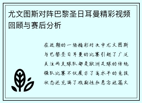 尤文图斯对阵巴黎圣日耳曼精彩视频回顾与赛后分析