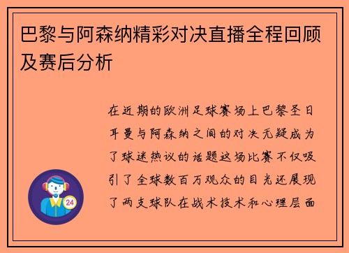 巴黎与阿森纳精彩对决直播全程回顾及赛后分析