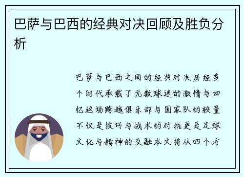 巴萨与巴西的经典对决回顾及胜负分析