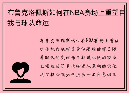 布鲁克洛佩斯如何在NBA赛场上重塑自我与球队命运
