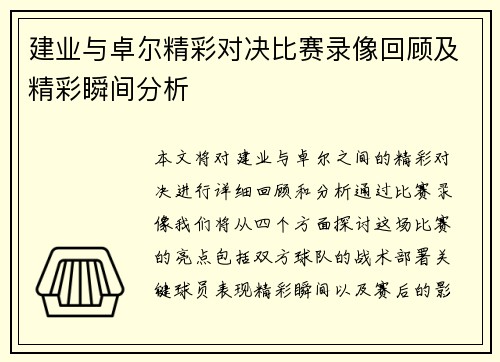 建业与卓尔精彩对决比赛录像回顾及精彩瞬间分析
