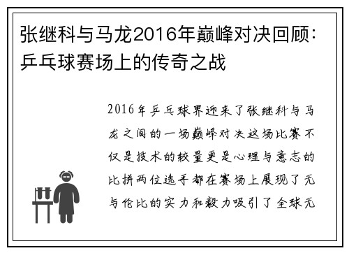 张继科与马龙2016年巅峰对决回顾：乒乓球赛场上的传奇之战