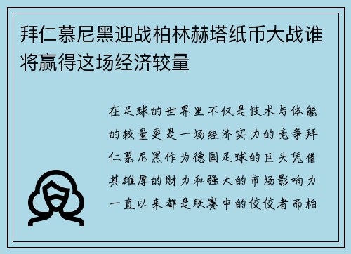 拜仁慕尼黑迎战柏林赫塔纸币大战谁将赢得这场经济较量