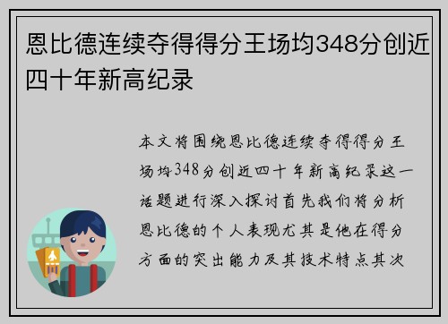 恩比德连续夺得得分王场均348分创近四十年新高纪录