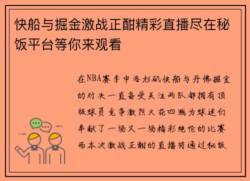 快船与掘金激战正酣精彩直播尽在秘饭平台等你来观看