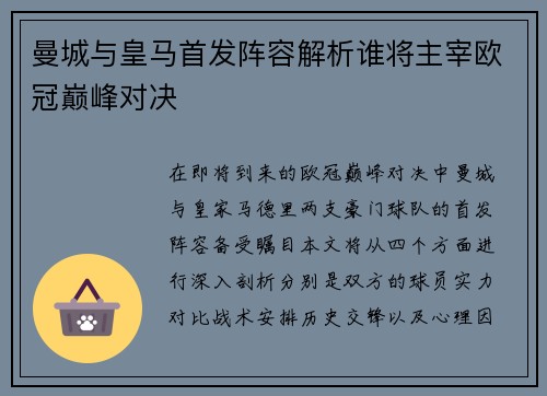 曼城与皇马首发阵容解析谁将主宰欧冠巅峰对决